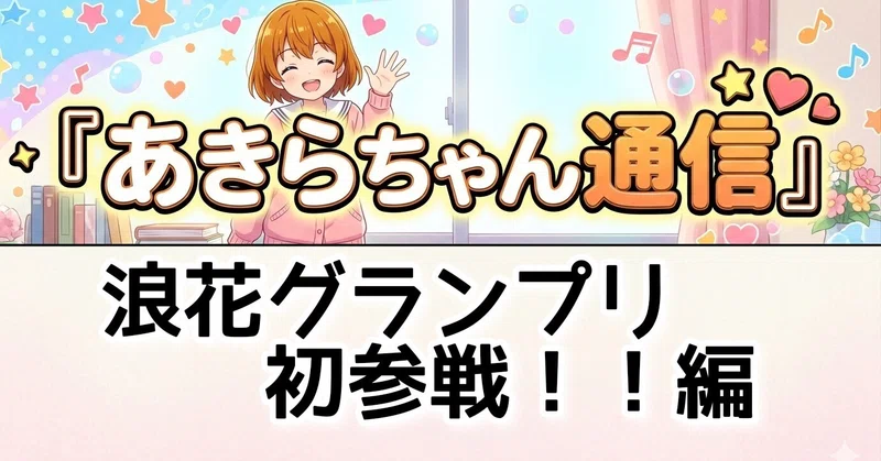 あきらちゃん通信 - 2026-05｜加古川瑛｜note