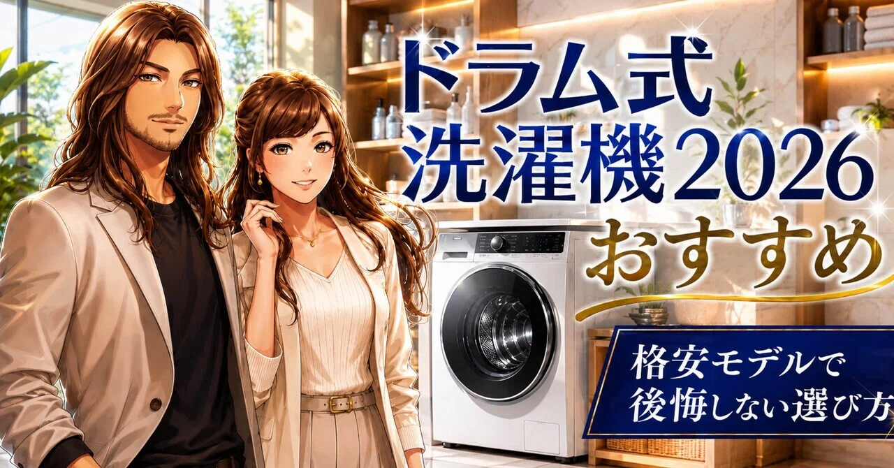 ドラム式洗濯機2026おすすめ｜格安モデルで後悔しない選び方｜けい@AI