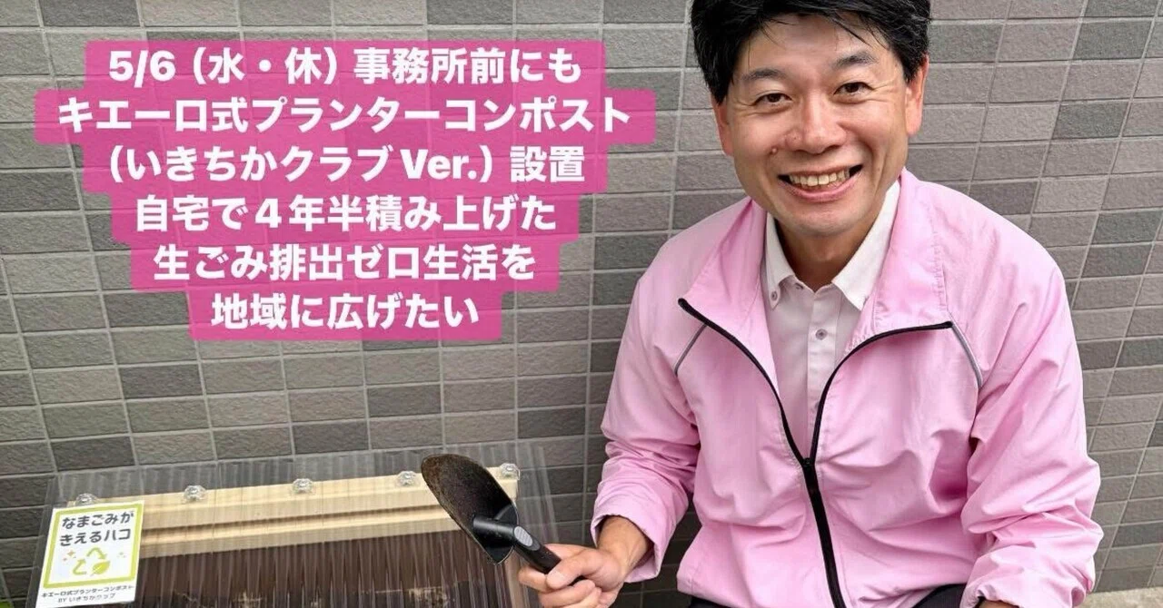 5/6（水・休） 事務所前にもキエーロ式プランターコンポスト（いきちか