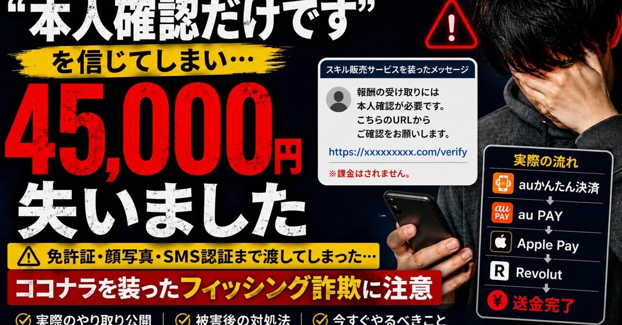 本人確認だけです”を信じて45,000円失いました｜ココナラ経由の