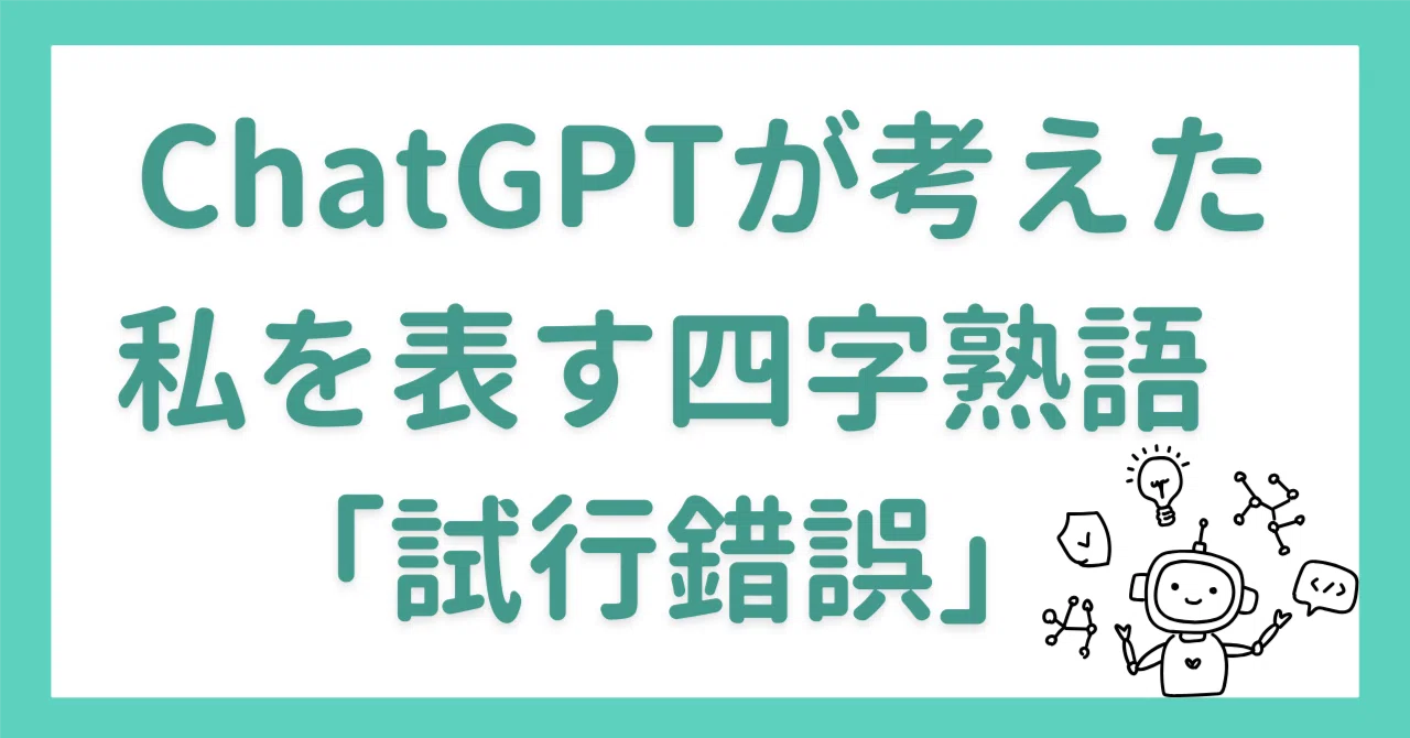 還暦を過ぎても目的地はまだまだ遠いとChatGPTに教えられた話｜60代も
