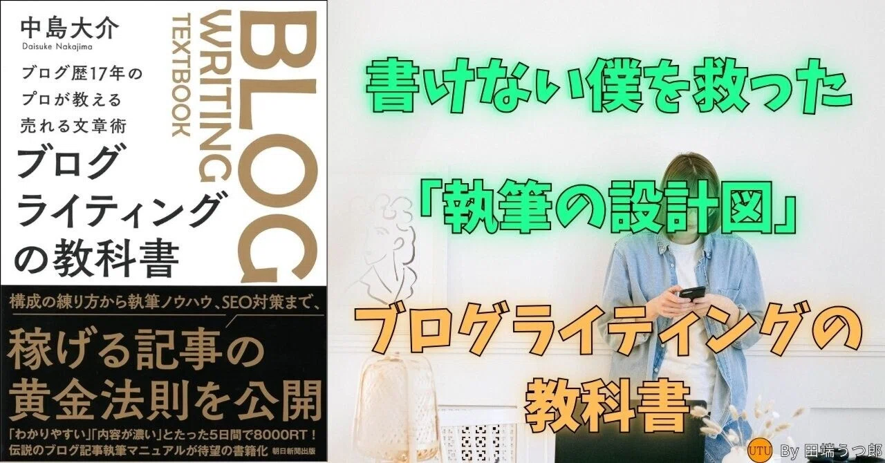 書評】ブログライティングの教科書：「どうやって書けばいいか」を解決