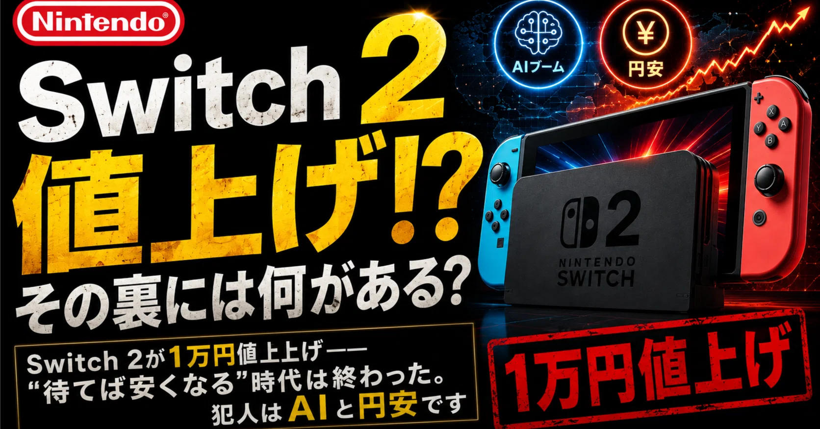 Switch 2が1万円値上げ──