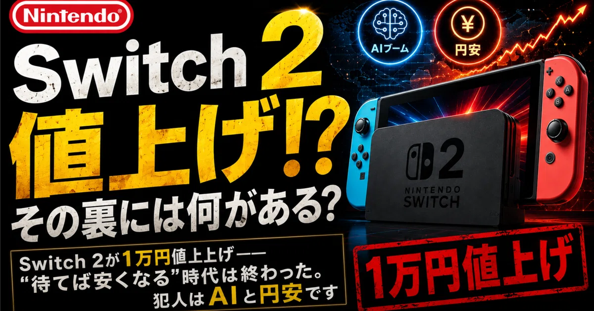 Switch 2が1万円値上げ──