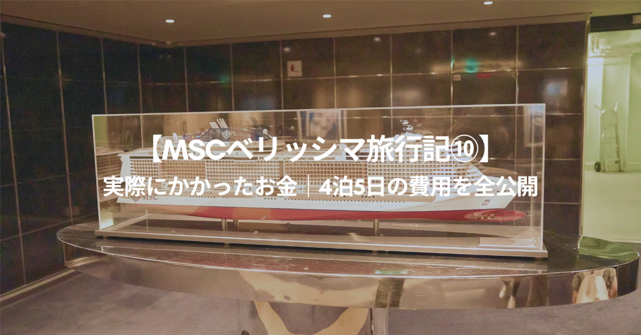 MSCベリッシマ旅行記⑩】実際にかかったお金｜4泊5日の費用を全公開｜メイ