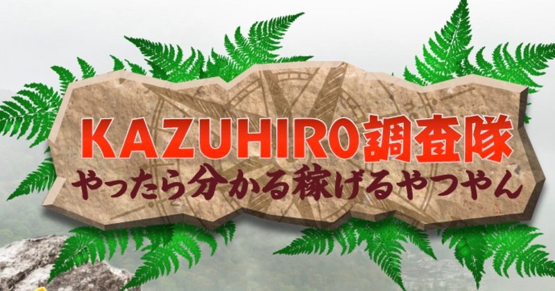 覆面調査 ミステリーショッピングリサーチの報酬はいつ入る Kazuhiro 資金作りのお兄さん Note