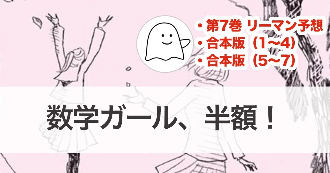 電子特典付き】『数学ガール／リーマン予想』と【合本版】「数学ガール