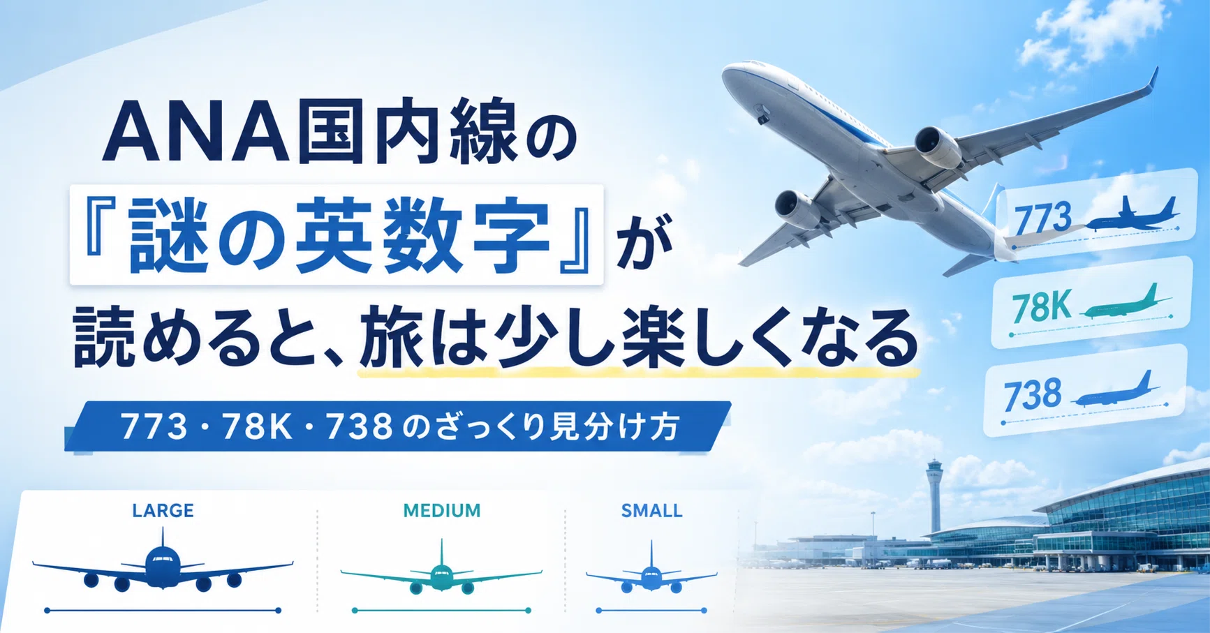 ANA国内線の「謎の英数字」が読めると、旅は少し楽しくなる|773・78K ANA国内線の「謎の英数字」が読めると、旅は少し楽しくなる|773・78K