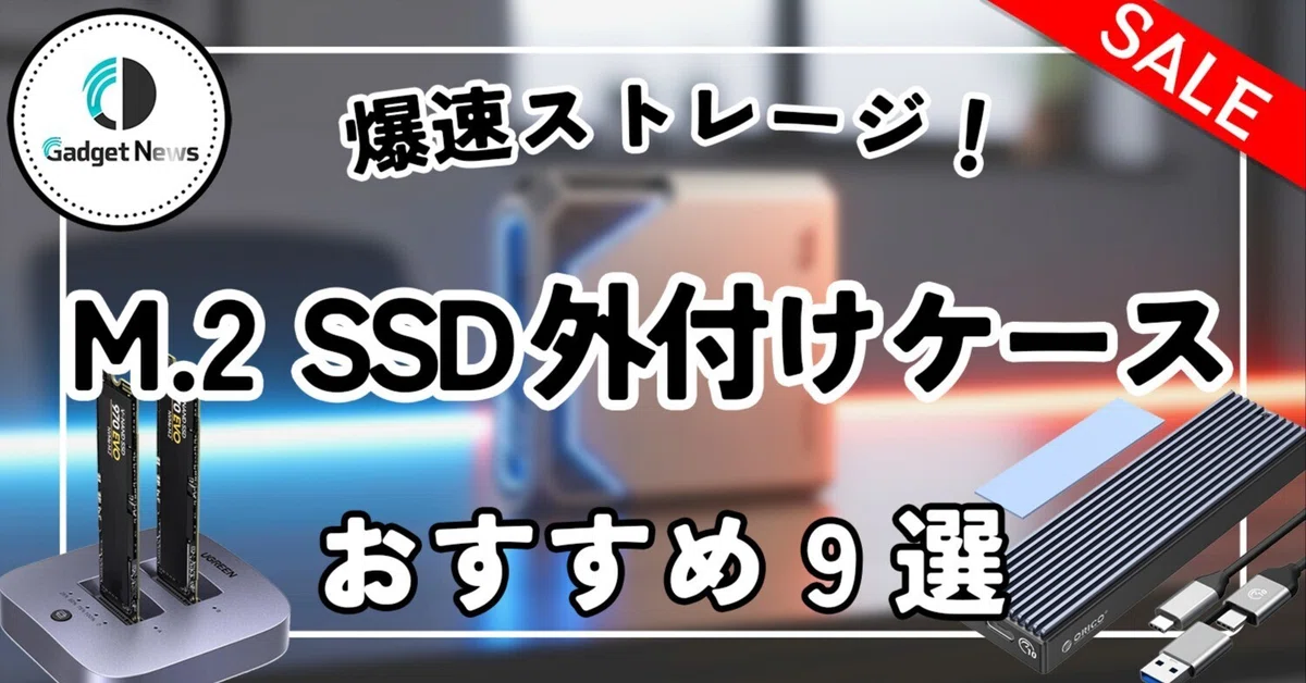 M.2 SSD外付けケースおすすめ9選！余ったパーツが爆速ストレージに