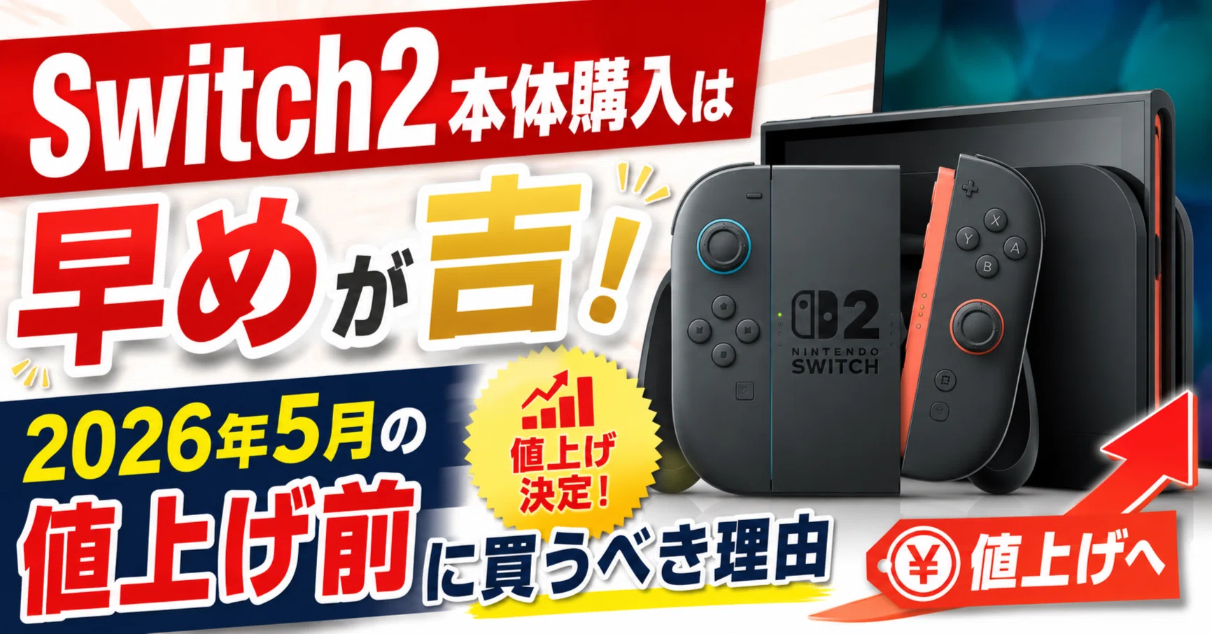 Switch2本体購入は早めが吉！2026年5月の値上げ前に買うべき理由｜いけし