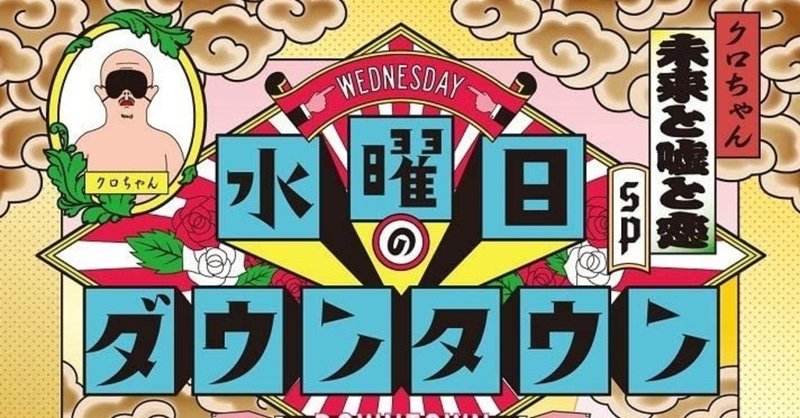 水曜日のダウンタウン 生放送に見えなかった リモート コントロール クロちゃん 井上マサキ Note 水曜日のダウンタウン 生放送に見えなかった リモート コントロール クロちゃん 井上マサキ Note