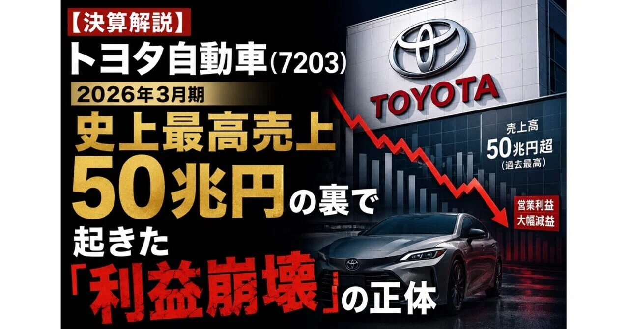 決算解説】トヨタ自動車（7203）2026年3月期：史上最高売上50兆円の裏