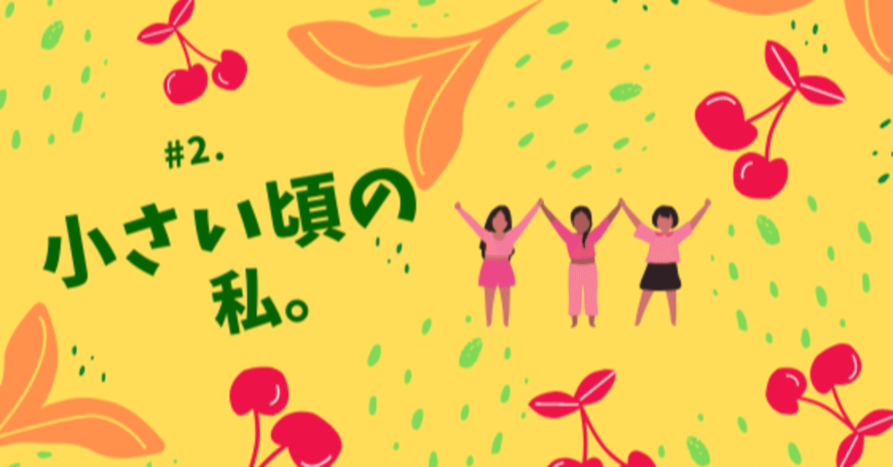 2 小さい頃の私 とだまりの裏側 Note