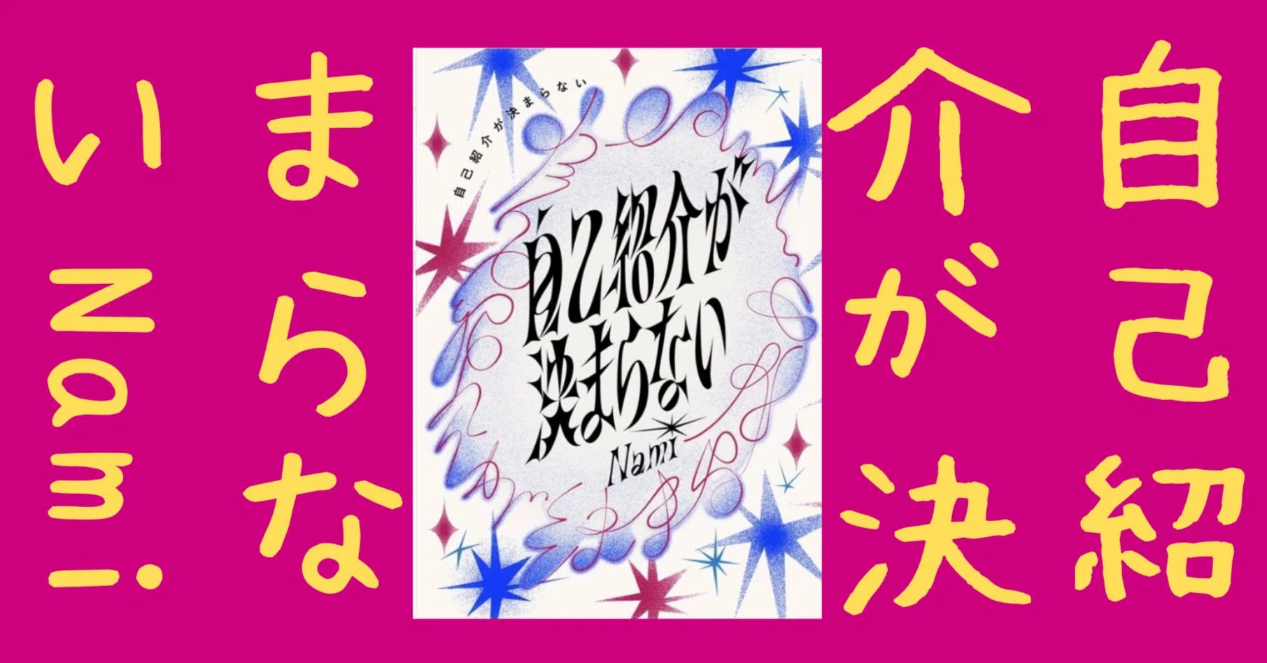 最高の自己紹介、考え中」を促すZINE。｜『自己紹介が決まらない