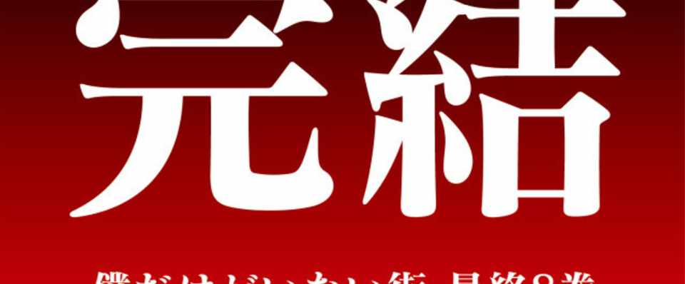 完結 僕だけがいない街 8巻 は4 26発売 いったいどんな結末なのか ネタバレ考察レビューを待て 神紅堂書店 Note