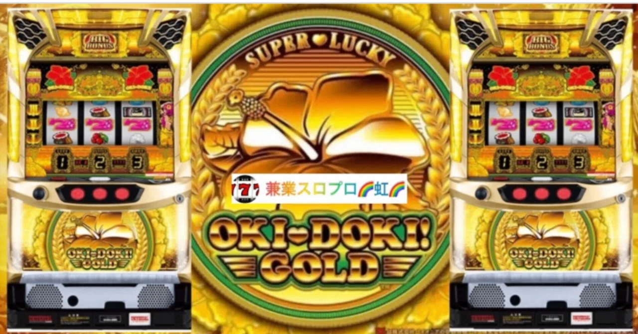 🌈 🌈 🌈【直ぐに拾える】🌈 【沖ドキ!GOLD】ロング連チャンの秘密