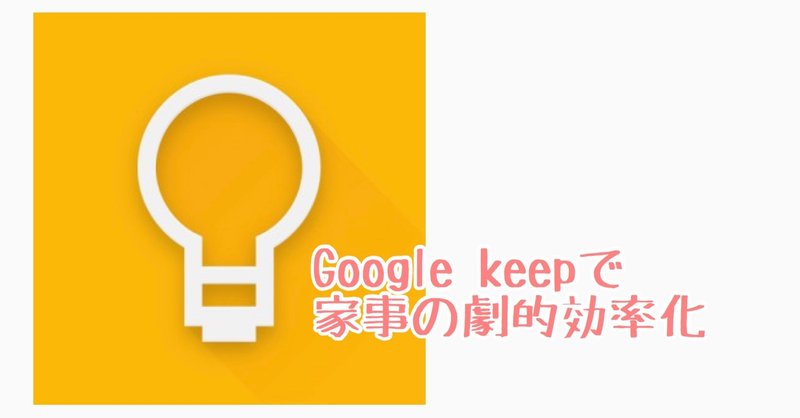 Google keepで脳を疲れさせずに、家事を効率化する方法