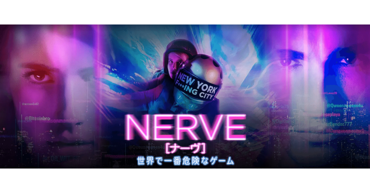 映画 Nerve ナーヴ 世界で一番危険なゲーム 17 おうちエンタメ Note 映画 Nerve ナーヴ 世界で一番危険なゲーム 17 おうちエンタメ Note