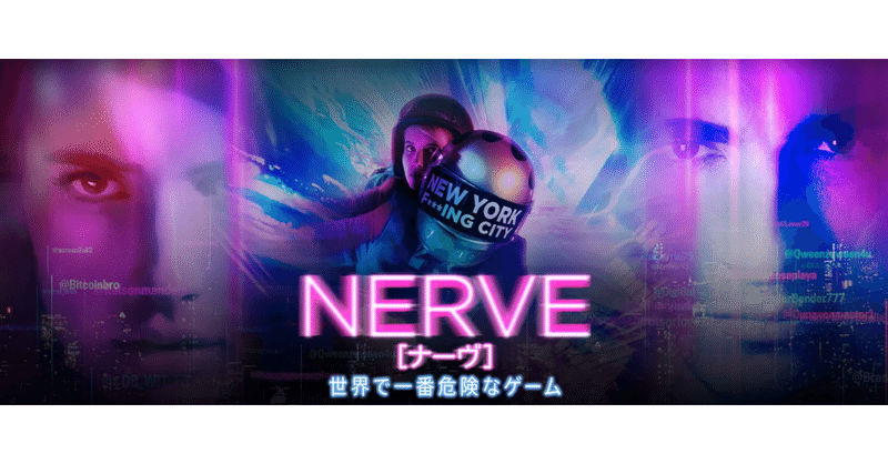 映画 Nerve ナーヴ 世界で一番危険なゲーム 17 おうちエンタメ Note 映画 Nerve ナーヴ 世界で一番危険なゲーム 17 おうちエンタメ Note