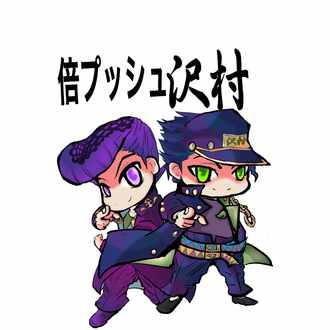 ジョジョls 空条承太郎の徹底戦略 倍プッシュ沢村 倍プッシュ沢村 Note
