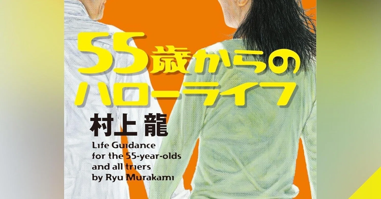 村上龍『55歳からのハローライフ』定年間近のリアルが、他人事じゃ