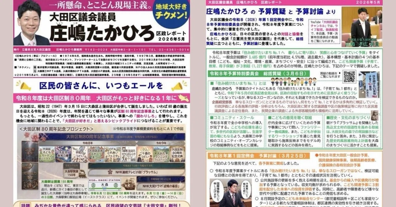 庄嶋たかひろ区政レポート（2026年5月号）』を発行しました 大田区制80