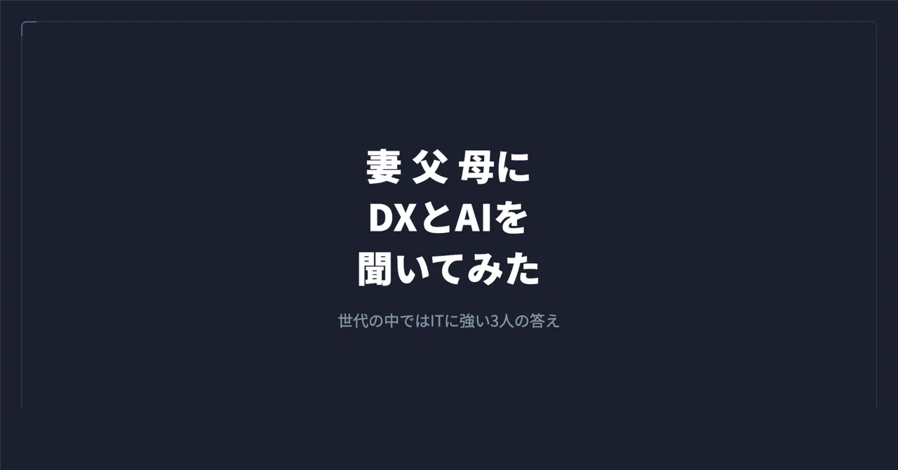 家族3人に「DXとAI」を聞いてみたら、想像以上に届いていなかった|谷岡 優士|FrameScript
