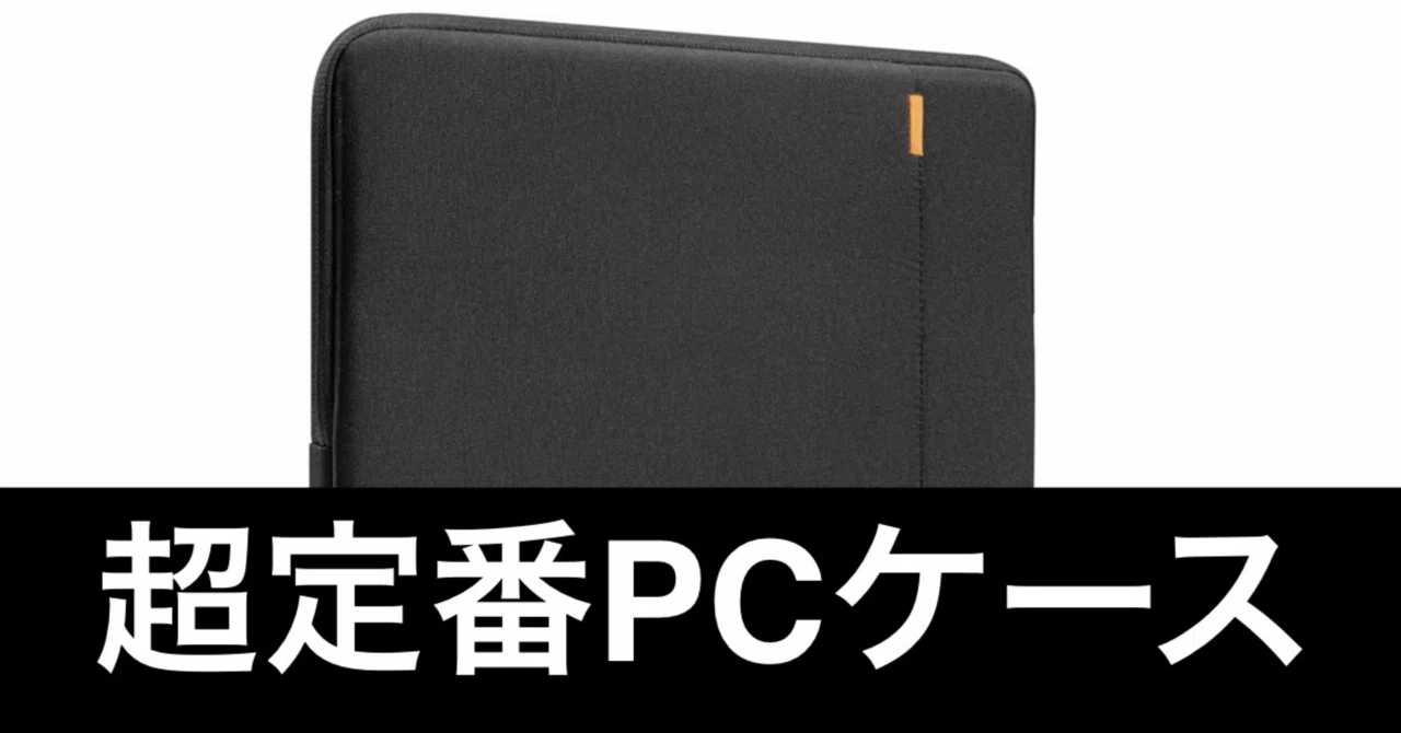 毎日Amazonセール】tomtoc360°保護パソコンケース。大人気モデル
