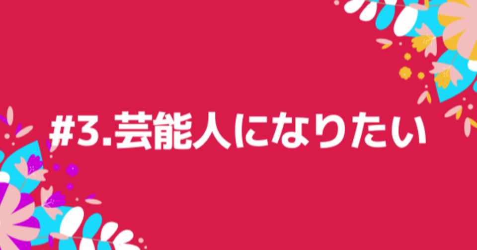 3 芸能人になりたい とだまりの裏側 Note