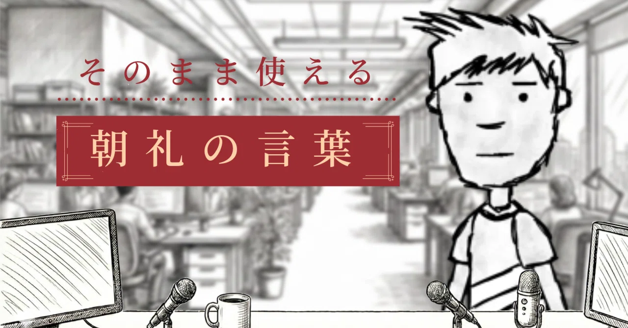 [Morning Assembly 77] A 30-Second Message from the CEO to Employees｜社長 ...