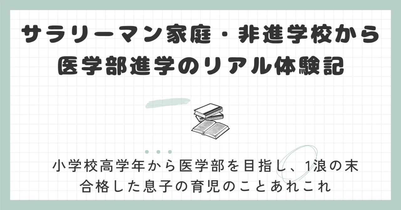 医学部受験】河合塾で受験情報は足りる？親目線の感想｜あっぷー（一般 