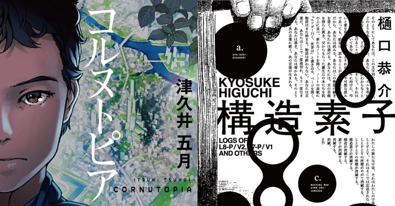 日本SFの新たな世代へ。第5回ハヤカワSFコンテスト受賞作、文庫版同時刊行！