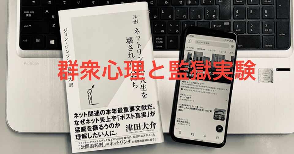 世界最大のツイッター炎上事件 ネットリンチで人生を破壊された人たち 光文社新書