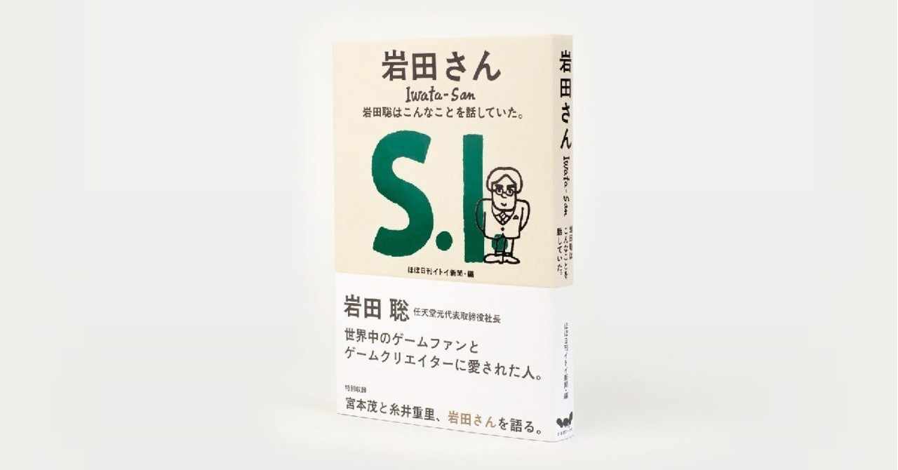 Switchが買えないから 任天堂元社長の本 岩田さん を買ったら超良かった話 くわブロ Note