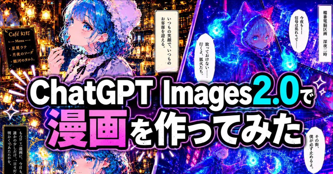 ChatGPT Images2.0で漫画を作ってみた【画像生成AI / AIイラスト / AIアート / AI活用 / 生成AI / AI漫画】
