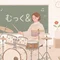 むっく& 教育と人生のエッセイ