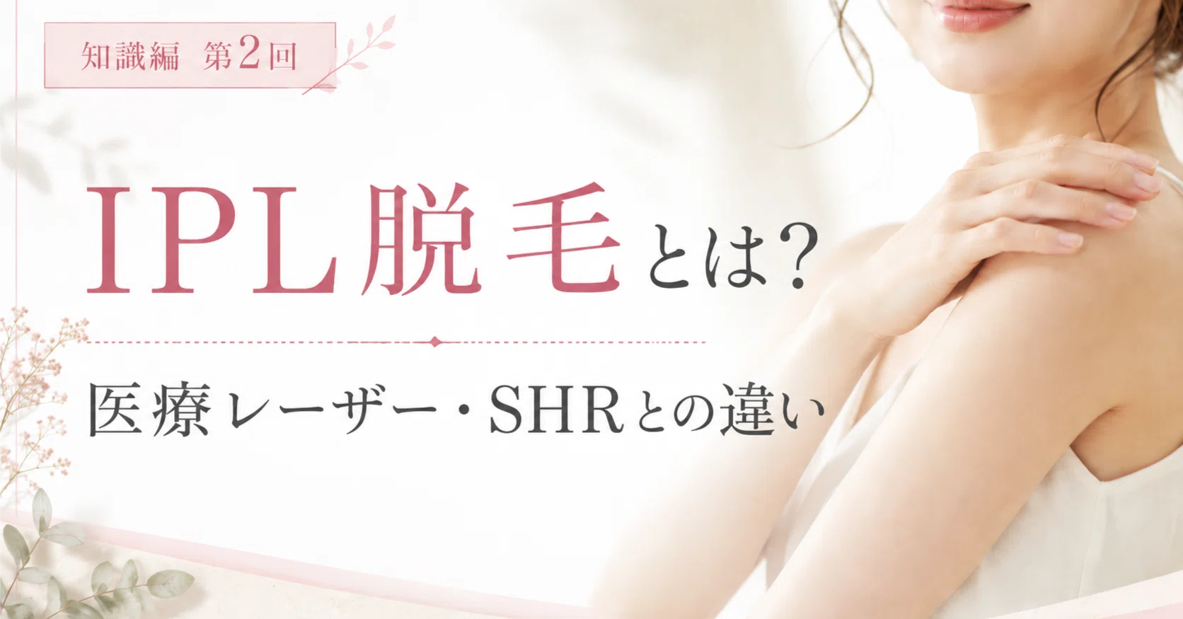 IPL脱毛とは？医療レーザー・SHRとの違い｜内野勝美｜脱毛サロン