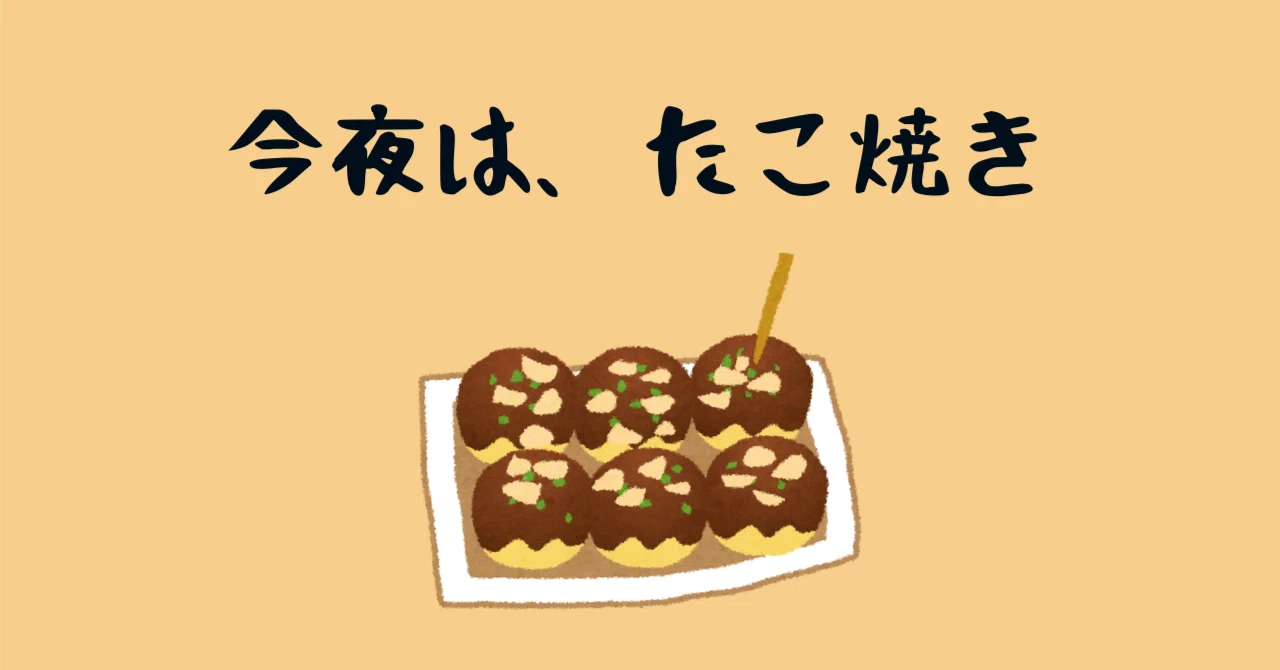 Tonight is Takoyaki｜まつむらnote