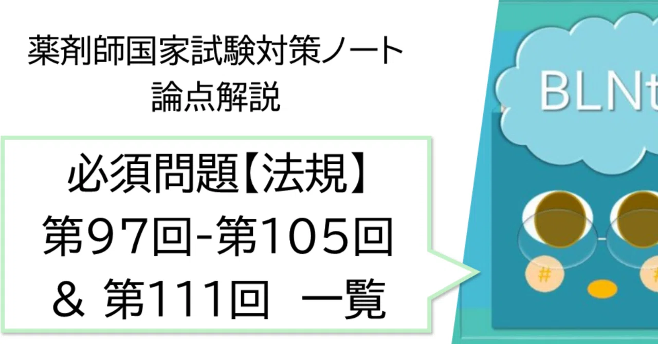 松廼屋｜論点解説 薬剤師国家試験対策ノート 必須問題 法規・制度