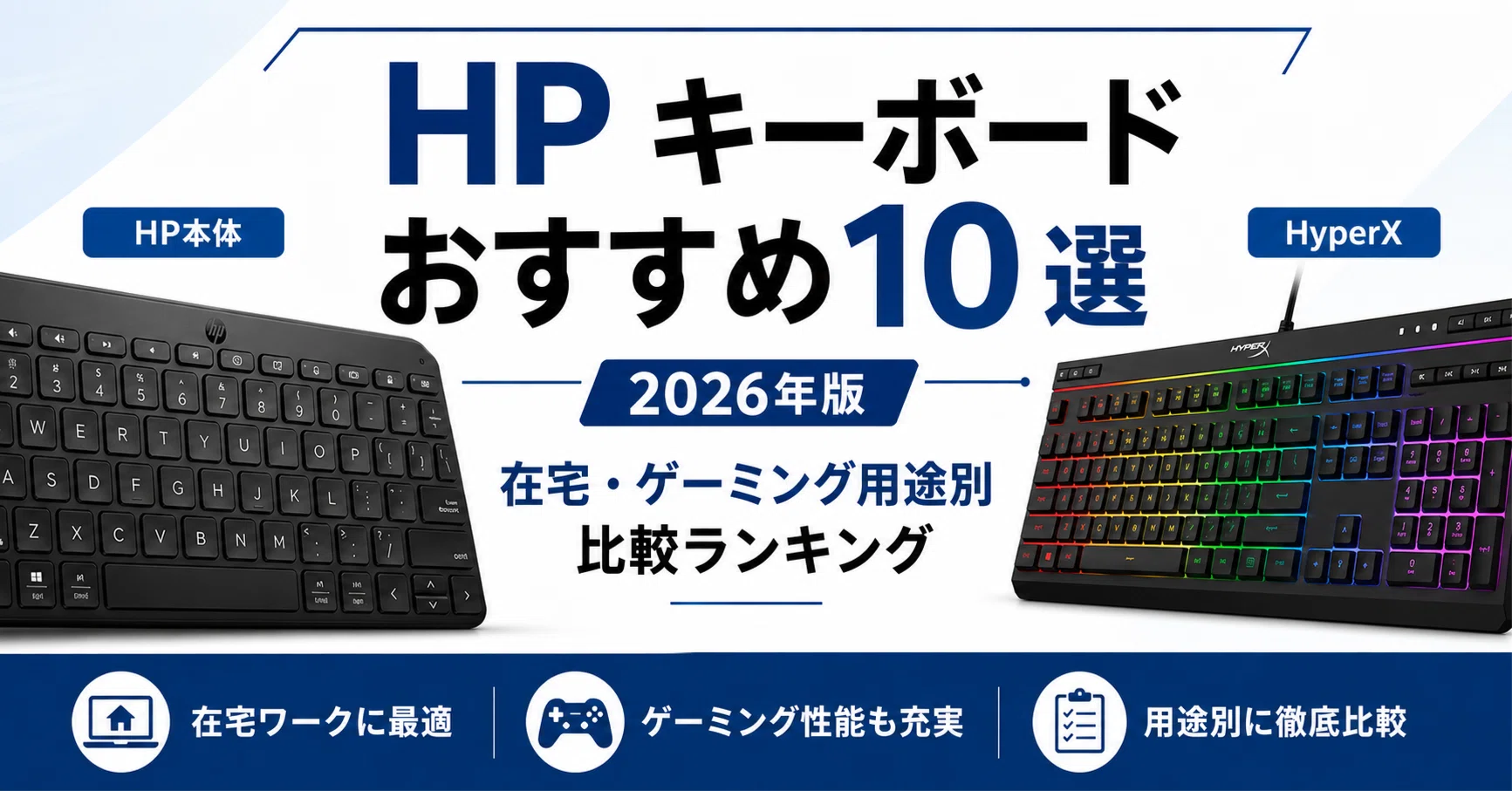 HPキーボードのおすすめ10選｜2026年版 在宅・ゲーミング用途別比較 