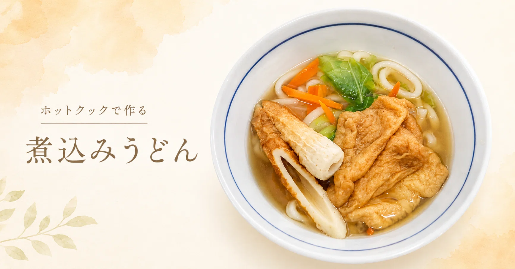 煮こみうどん｜ホットクックで超簡単！｜ホットクックとヘルシオで