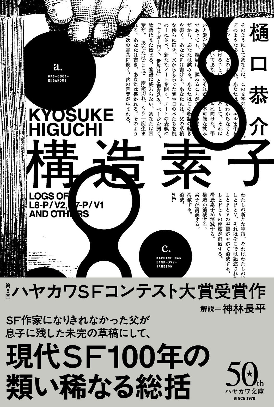 日本SFの新たな世代へ。第5回ハヤカワSFコンテスト受賞作、文庫