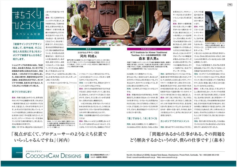 カンボジアの日系ビジネス誌で対談 2 Vol 43 フネイ リーチェン Henei Licheng グローバル建築デザイナー Note