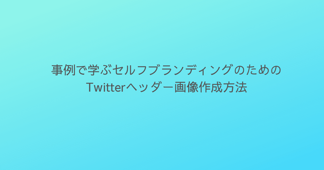 事例で学ぶセルフブランディングのためのtwitterヘッダー画像作成方法 りょうさん Note 事例で学ぶセルフブランディングのためのtwitterヘッダー画像作成方法 りょうさん Note
