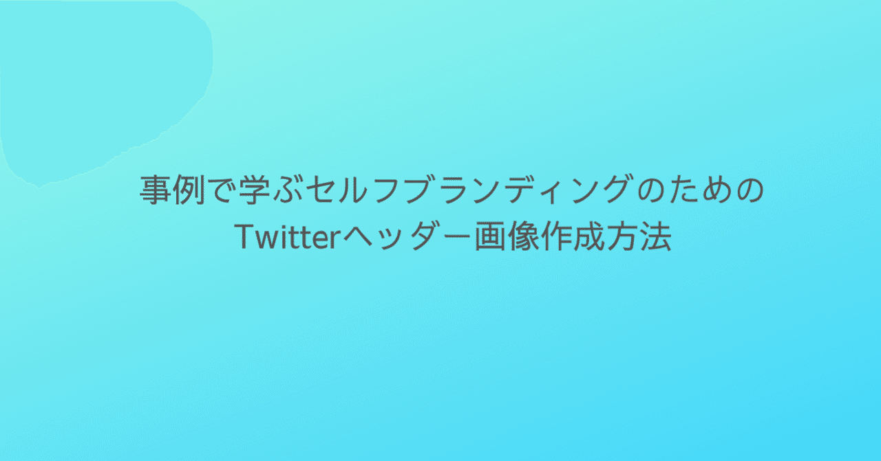 事例で学ぶセルフブランディングのためのtwitterヘッダー画像作成方法 りょうさん Note