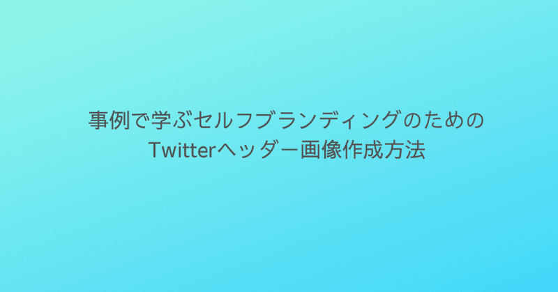 事例で学ぶセルフブランディングのためのtwitterヘッダー画像作成方法 りょうさん Note