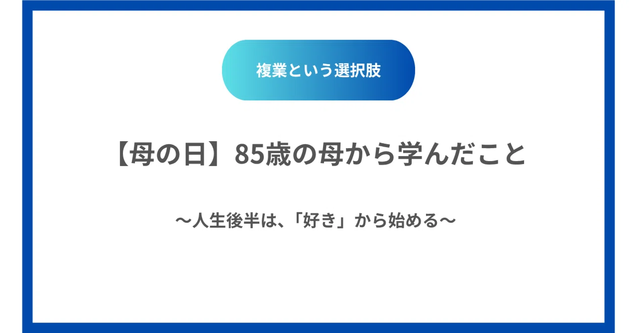 母の日】85歳の母から学んだこと～人生後半は、「好き」から始める