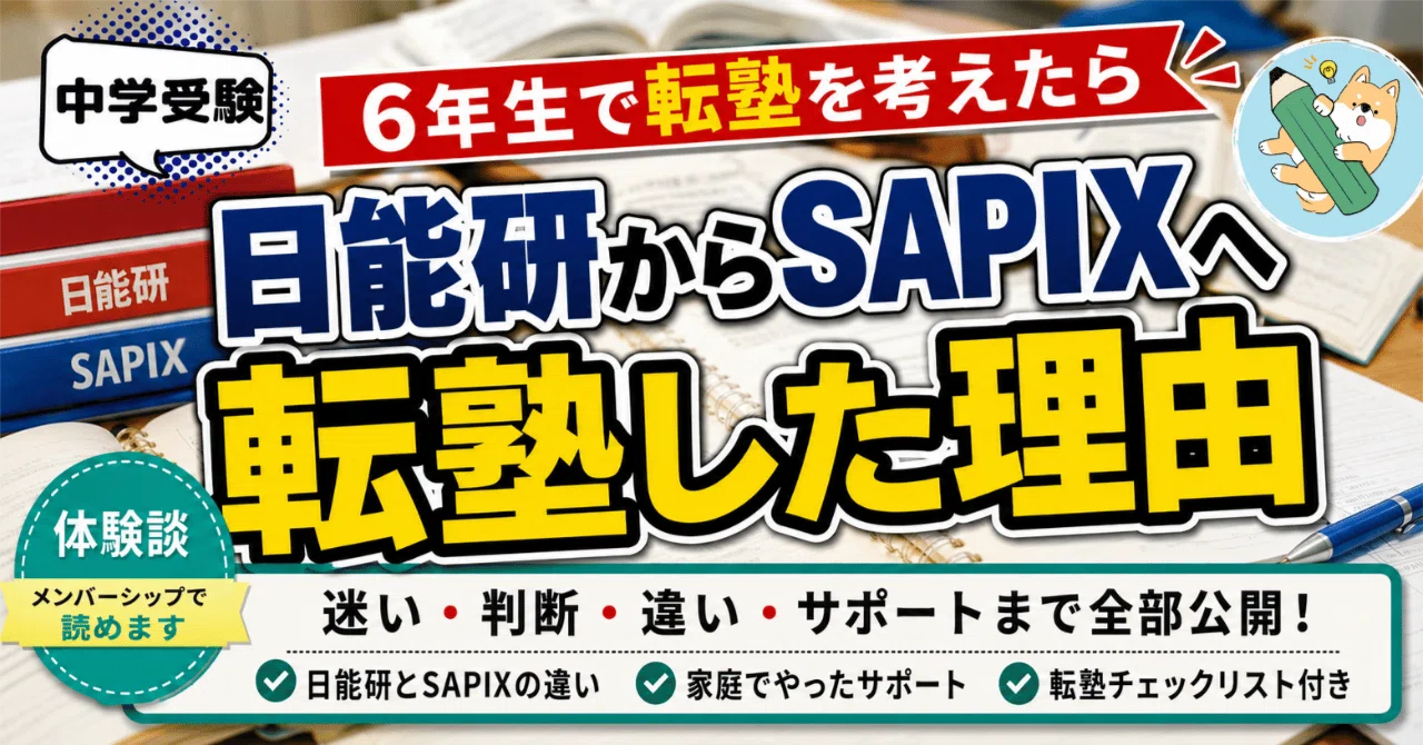 体験談】6年生で日能研からSAPIXへ｜転塾した理由と家庭でやった