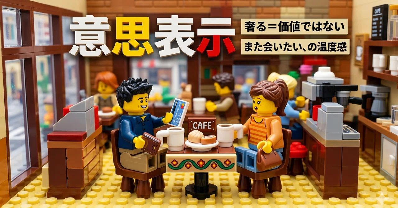 奢り奢られ論争④ 奢るは価値ではない、“意思表示”である｜興味しんしん丸