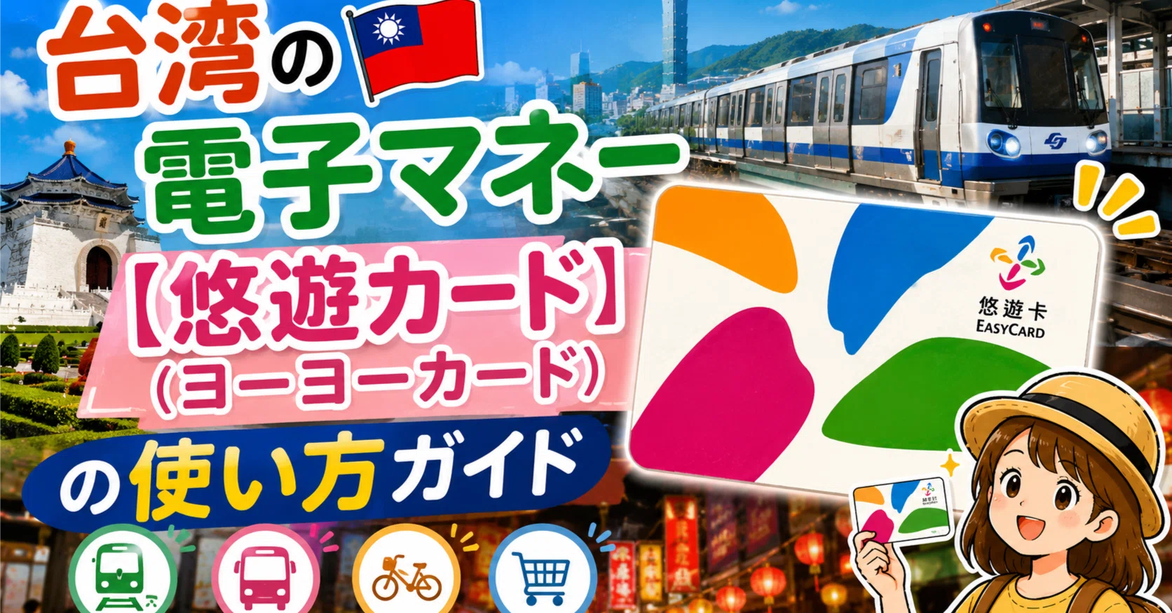 台湾の電子マネー【悠遊カード】（ヨーヨーカード）は超便利だった